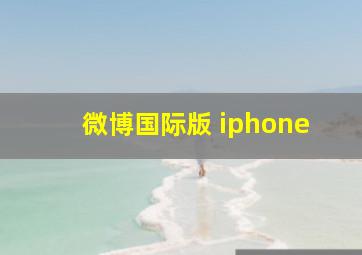 微博国际版 iphone